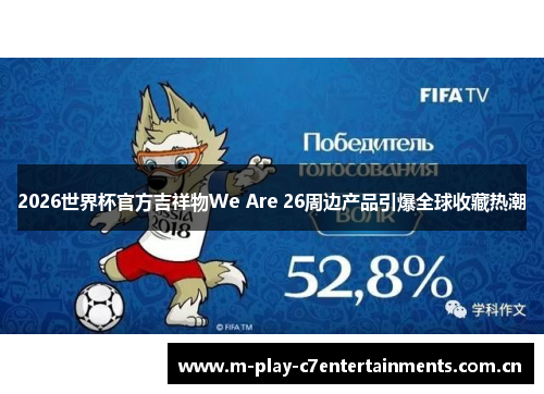 2026世界杯官方吉祥物We Are 26周边产品引爆全球收藏热潮