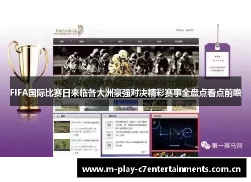 FIFA国际比赛日来临各大洲豪强对决精彩赛事全盘点看点前瞻