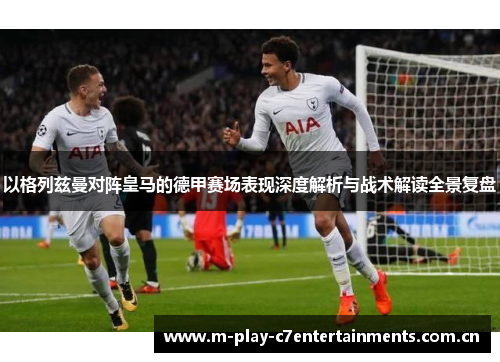 以格列兹曼对阵皇马的德甲赛场表现深度解析与战术解读全景复盘