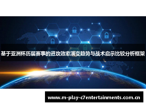 基于亚洲杯历届赛事的进攻效率演变趋势与战术启示比较分析框架
