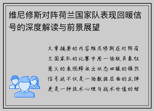 维尼修斯对阵荷兰国家队表现回暖信号的深度解读与前景展望