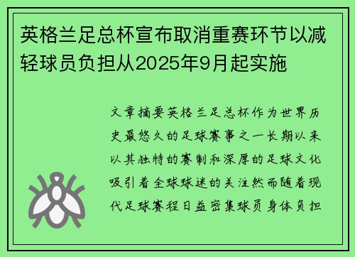 英格兰足总杯宣布取消重赛环节以减轻球员负担从2025年9月起实施