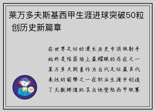 莱万多夫斯基西甲生涯进球突破50粒 创历史新篇章