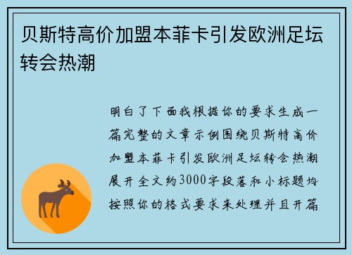 贝斯特高价加盟本菲卡引发欧洲足坛转会热潮