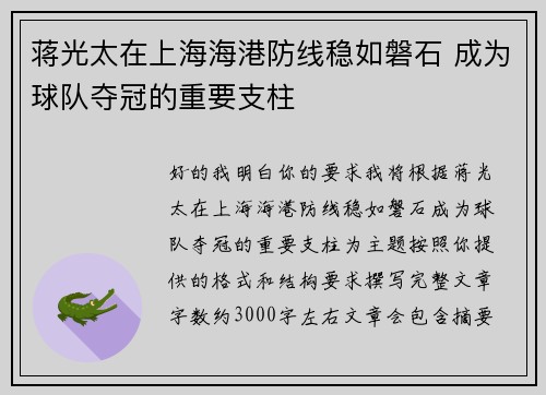蒋光太在上海海港防线稳如磐石 成为球队夺冠的重要支柱