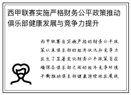 西甲联赛实施严格财务公平政策推动俱乐部健康发展与竞争力提升