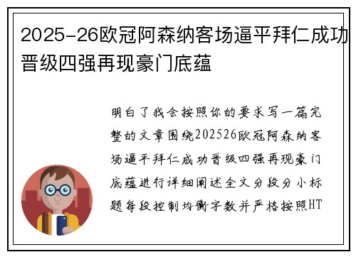 2025-26欧冠阿森纳客场逼平拜仁成功晋级四强再现豪门底蕴