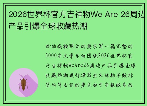 2026世界杯官方吉祥物We Are 26周边产品引爆全球收藏热潮