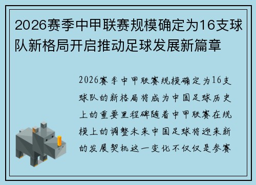 2026赛季中甲联赛规模确定为16支球队新格局开启推动足球发展新篇章