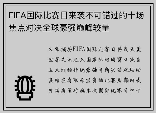 FIFA国际比赛日来袭不可错过的十场焦点对决全球豪强巅峰较量