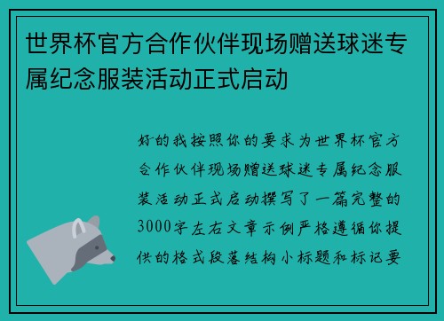 世界杯官方合作伙伴现场赠送球迷专属纪念服装活动正式启动