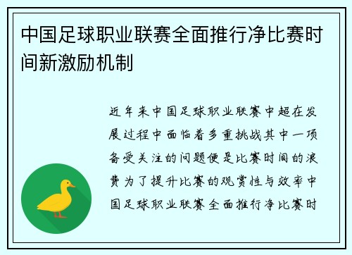 中国足球职业联赛全面推行净比赛时间新激励机制