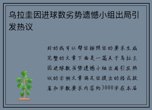 乌拉圭因进球数劣势遗憾小组出局引发热议