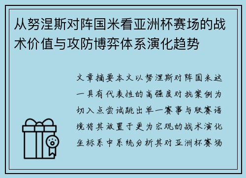 从努涅斯对阵国米看亚洲杯赛场的战术价值与攻防博弈体系演化趋势