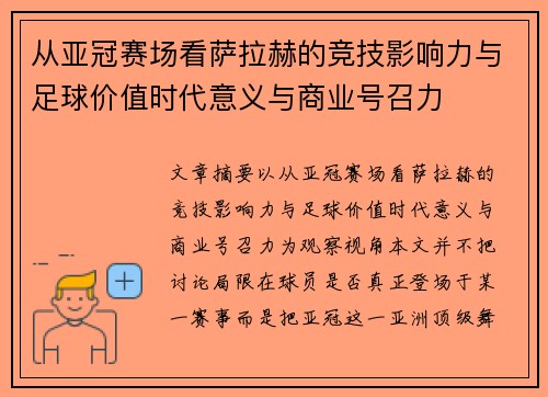 从亚冠赛场看萨拉赫的竞技影响力与足球价值时代意义与商业号召力