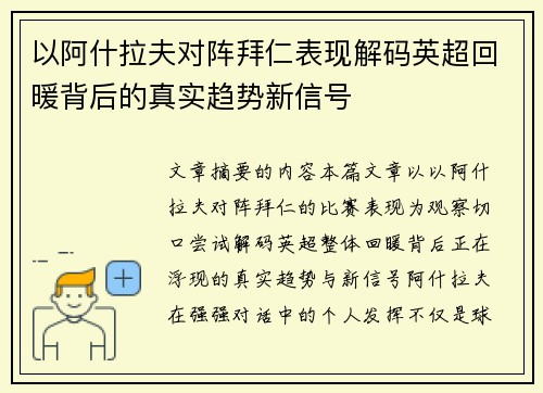 以阿什拉夫对阵拜仁表现解码英超回暖背后的真实趋势新信号