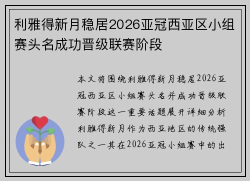 利雅得新月稳居2026亚冠西亚区小组赛头名成功晋级联赛阶段