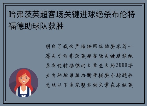 哈弗茨英超客场关键进球绝杀布伦特福德助球队获胜