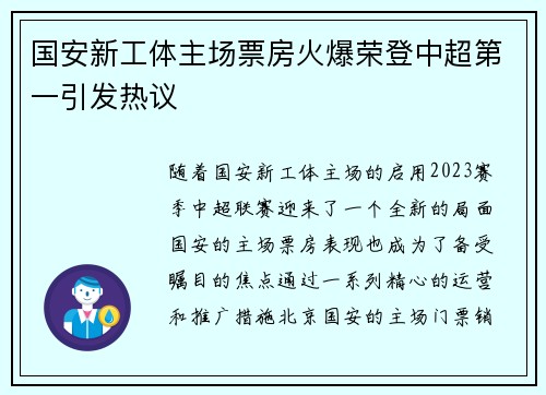 国安新工体主场票房火爆荣登中超第一引发热议