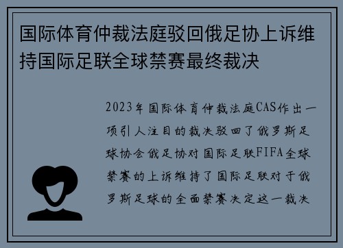 国际体育仲裁法庭驳回俄足协上诉维持国际足联全球禁赛最终裁决