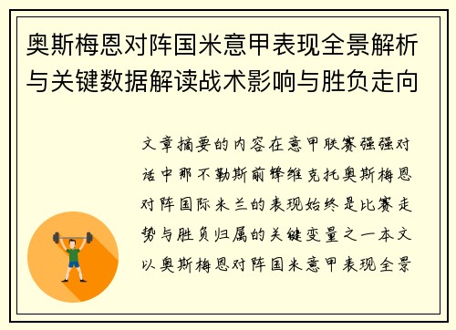 奥斯梅恩对阵国米意甲表现全景解析与关键数据解读战术影响与胜负走向评估