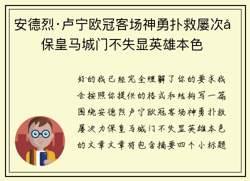 安德烈·卢宁欧冠客场神勇扑救屡次力保皇马城门不失显英雄本色