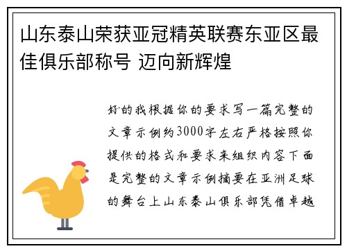 山东泰山荣获亚冠精英联赛东亚区最佳俱乐部称号 迈向新辉煌