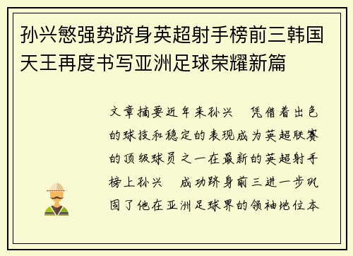 孙兴慜强势跻身英超射手榜前三韩国天王再度书写亚洲足球荣耀新篇