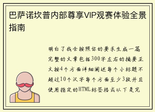 巴萨诺坎普内部尊享VIP观赛体验全景指南