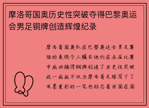 摩洛哥国奥历史性突破夺得巴黎奥运会男足铜牌创造辉煌纪录