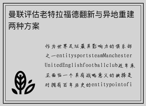 曼联评估老特拉福德翻新与异地重建两种方案
