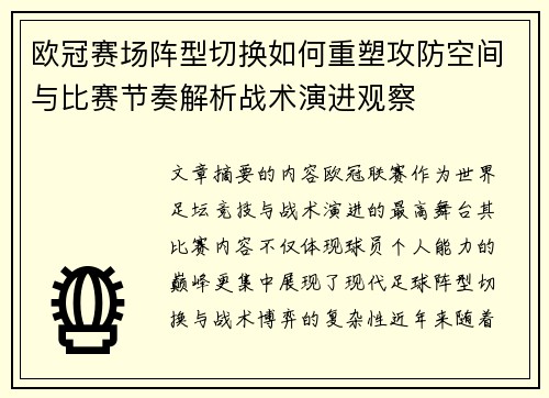 欧冠赛场阵型切换如何重塑攻防空间与比赛节奏解析战术演进观察