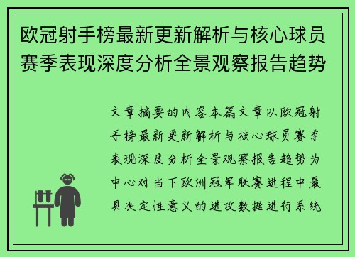 欧冠射手榜最新更新解析与核心球员赛季表现深度分析全景观察报告趋势