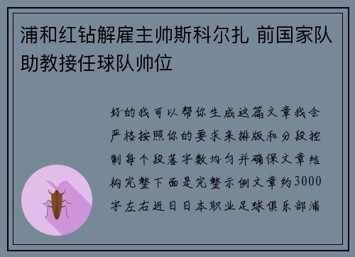 浦和红钻解雇主帅斯科尔扎 前国家队助教接任球队帅位