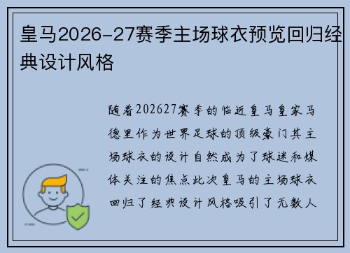 皇马2026-27赛季主场球衣预览回归经典设计风格