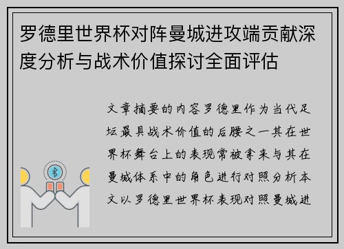 罗德里世界杯对阵曼城进攻端贡献深度分析与战术价值探讨全面评估