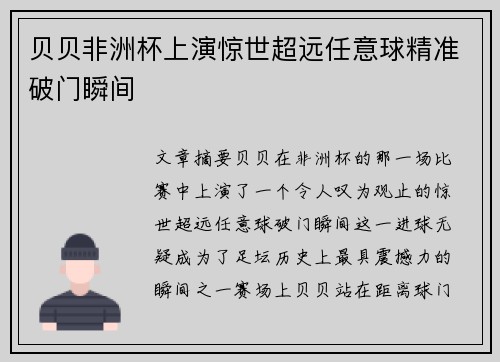 贝贝非洲杯上演惊世超远任意球精准破门瞬间