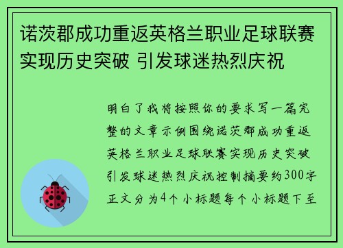 诺茨郡成功重返英格兰职业足球联赛实现历史突破 引发球迷热烈庆祝