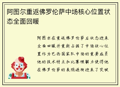 阿图尔重返佛罗伦萨中场核心位置状态全面回暖