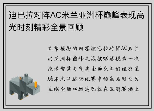 迪巴拉对阵AC米兰亚洲杯巅峰表现高光时刻精彩全景回顾