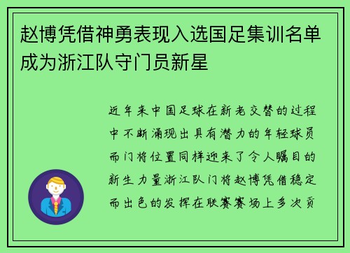 赵博凭借神勇表现入选国足集训名单成为浙江队守门员新星
