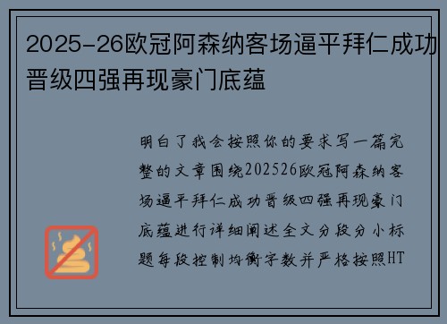 2025-26欧冠阿森纳客场逼平拜仁成功晋级四强再现豪门底蕴