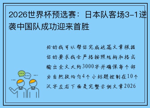 2026世界杯预选赛：日本队客场3-1逆袭中国队成功迎来首胜
