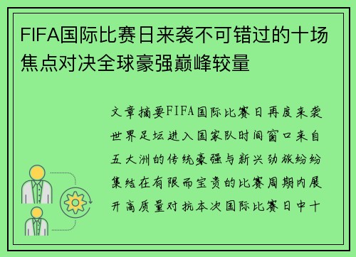 FIFA国际比赛日来袭不可错过的十场焦点对决全球豪强巅峰较量
