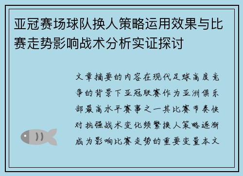 亚冠赛场球队换人策略运用效果与比赛走势影响战术分析实证探讨