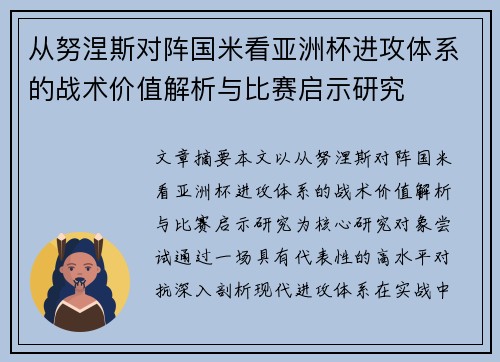 从努涅斯对阵国米看亚洲杯进攻体系的战术价值解析与比赛启示研究
