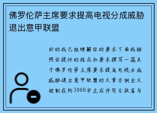 佛罗伦萨主席要求提高电视分成威胁退出意甲联盟
