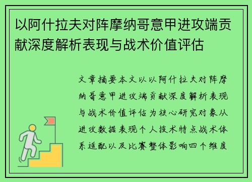 以阿什拉夫对阵摩纳哥意甲进攻端贡献深度解析表现与战术价值评估