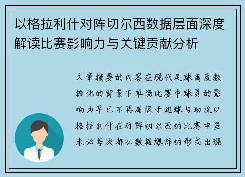 以格拉利什对阵切尔西数据层面深度解读比赛影响力与关键贡献分析