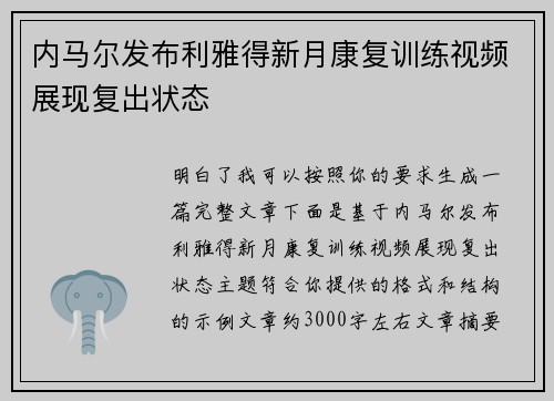 内马尔发布利雅得新月康复训练视频展现复出状态